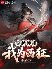 穿越神鵰：我為西狂 封面