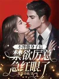 不饞他身子後,禁慾厲總急紅眼了 封面