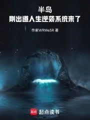 半島:剛出道,人生逆襲系統來了 封面