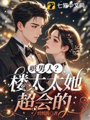 哄男人？樓太太她超會的！ 封面