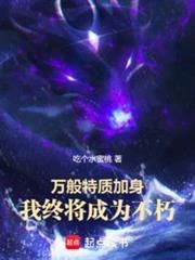 萬般特質加身,我終將成為不朽 封面