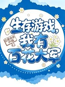 生存遊戲,我有百花大軍 封面
