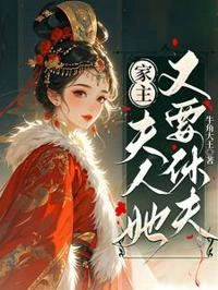 家主,夫人她又要休夫! 封面