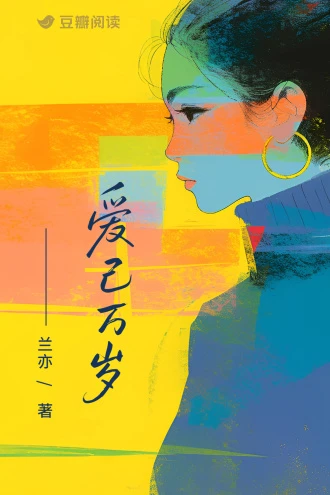 愛己萬歲 封面