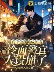 真千金擺攤成團寵,冷麵警官人設崩了 封面