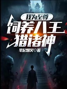 我為至尊,飼養八王獵諸神 封面