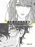 請不要喜歡我的妻子 封面
