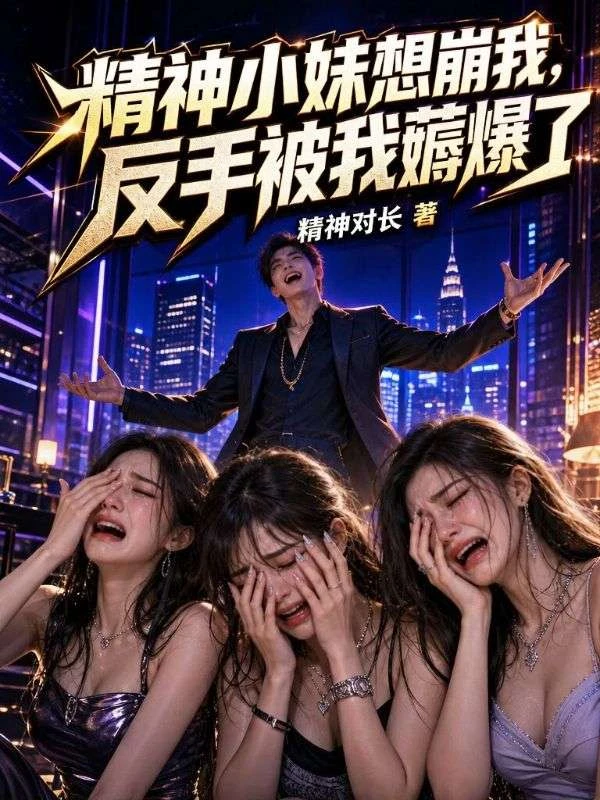 精神小妹想崩我,反手被我薅爆了 封面