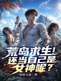荒島求生！還當自己是女神呢？ 封面