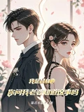 我是替身?你問我老婆知道這事嗎 封面
