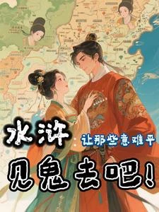 水滸:讓那些意難平見鬼去吧! 封面
