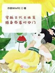 穿越古代去逃荒隨身帶着時空門 封面