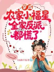 穿成農家小福星，全家反派都慌了 封面