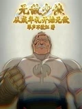 無敵少俠:從成年禮開始無敵 封面