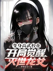 變身高武校花,開局覺醒滅世龍女 封面