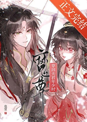 穿回魔尊夫君年少時 封面