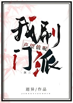 我刷門派聲望值呢[劍三] 封面