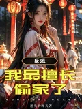 反派:我最擅長偷家了 封面