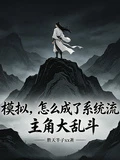 模擬，怎麼成了系統流主角大亂斗 封面