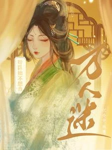 奸臣她不想當萬人迷 封面