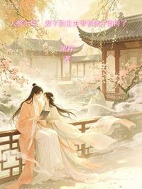 入贅七年,妻子的正夫帶着嫡子回府了 封面