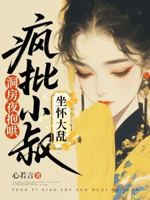 洞房夜抱哄,瘋批小叔坐懷大亂 封面