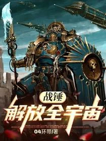 戰錘:解放全宇宙 封面
