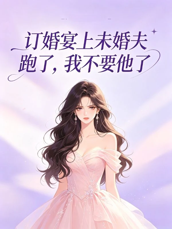 訂婚宴上未婚夫跑了,我不要他了 封面
