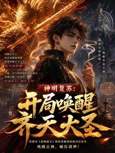 神明復蘇:開局喚醒齊天大聖 封面