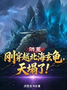 洪荒:剛穿越北海玄龜,天塌了! 封面