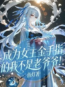 成為女主金手指的我不是老爺爺! 封面