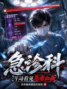 急診科：開局看見患者血條 封面