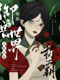 無限祝福我在御獸世界里稱霸 封面